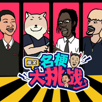 名梗大挑战 名梗大挑战