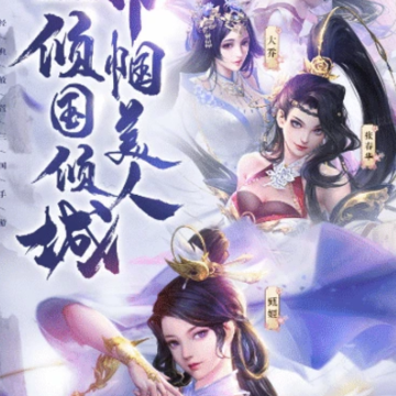 三国后宫团 三国后宫团