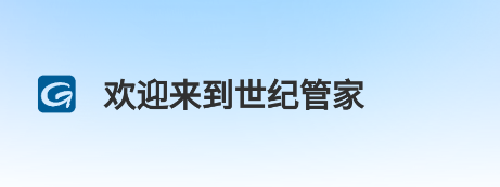 世纪管家app下载安装 世纪管家app下载安装