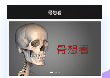 骨想看APP 骨想看APP