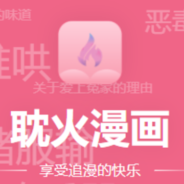 耽火漫画 耽火漫画