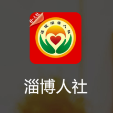 温暖淄博人社app 温暖淄博人社app