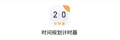 ʱ��滮��ʱ��app