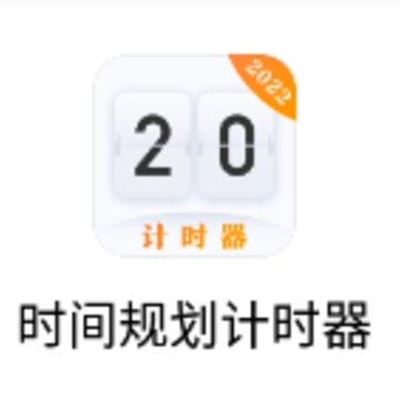 ʱ��滮��ʱ��app