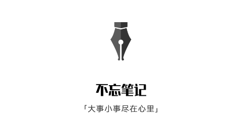 不忘笔记 不忘笔记