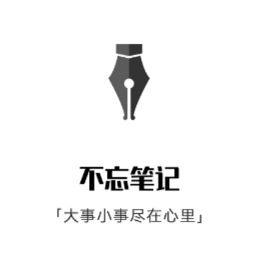 不忘笔记 不忘笔记