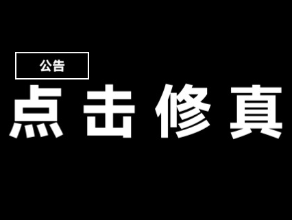 点击修真 点击修真
