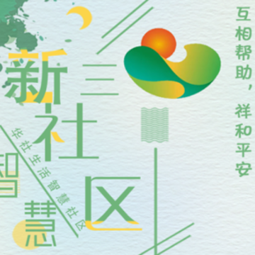 华社智慧生活 华社智慧生活