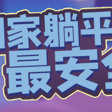 回家躺平最安全 回家躺平最安全
