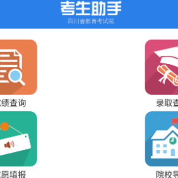 考生助手app下载四川2022 考生助手app下载四川2022