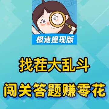 找茬大乱斗 找茬大乱斗