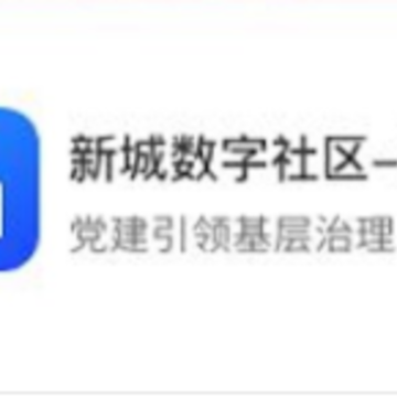 新城数字社区-工作端 新城数字社区-工作端
