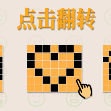 点击翻转游戏 点击翻转游戏
