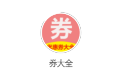 券大全app 券大全app