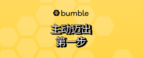Bumble下载最新版