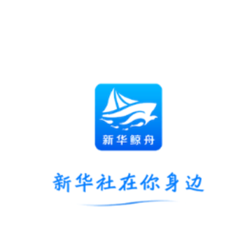 新华鲸舟app 新华鲸舟app