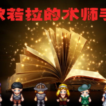 欧若拉的术师手册 欧若拉的术师手册
