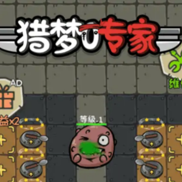 猎梦专家 猎梦专家