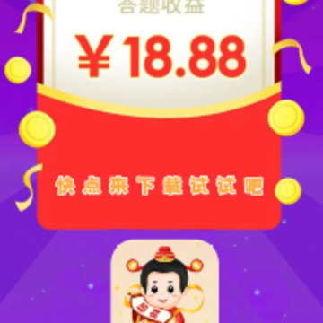 答题招财宝 答题招财宝