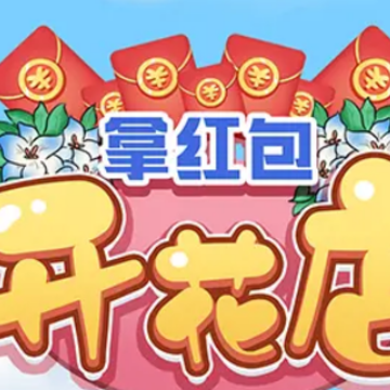 开花店拿红包 开花店拿红包