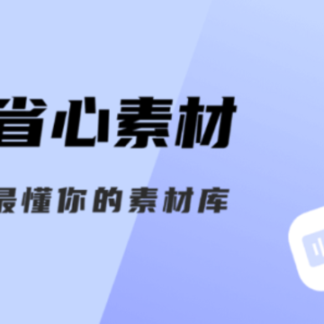 省心素材app 省心素材app