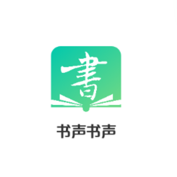 书声书声app 书声书声app