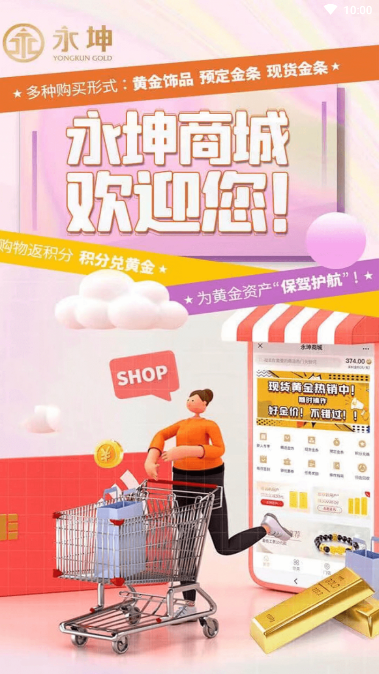 永坤商城app 永坤商城app