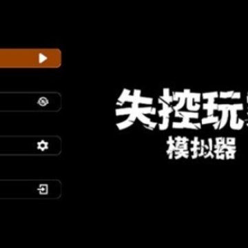 失控玩家模拟器最新版2022 失控玩家模拟器最新版2022