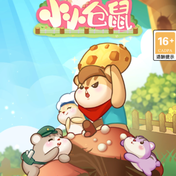 小小仓鼠 小小仓鼠