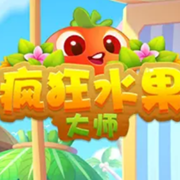 疯狂水果大师红包版 疯狂水果大师红包版