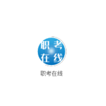 职考在线app 职考在线app