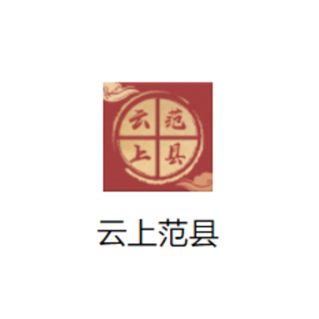 云上范县app 云上范县app