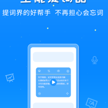 全能提词器app 全能提词器app