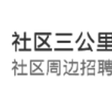 社区三公里就业圈app 社区三公里就业圈app