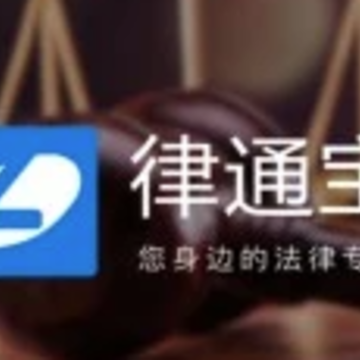 律通宝app 律通宝app