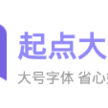 起点大字版app 起点大字版app