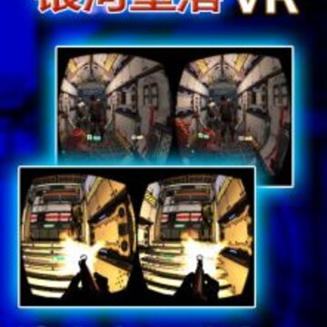 银河堕落VR 银河堕落VR