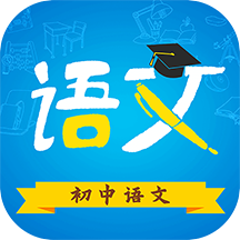 初中语文v9.3.1 安卓版