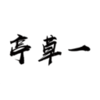 һ��ͤv1.1.2 �ٷ���