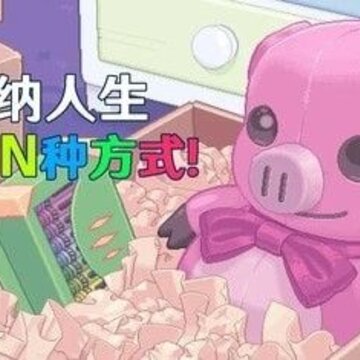 收纳人生 收纳人生