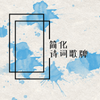 ��ʫ�ʸ���v1.2 �ֻ���