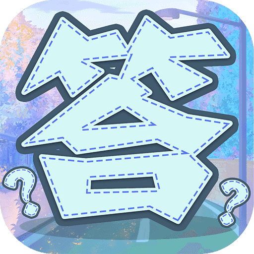 答题摇钱树v6.2.3 红包版