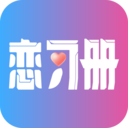 恋习册appv1.6.1 最新版