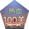 ��Ѫ100��v1.7.36 ��׿��