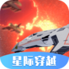 星际穿越模拟器v1.0.02 安卓版
