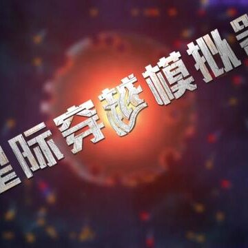 星际穿越模拟器 星际穿越模拟器