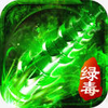 绿毒攻速版传奇官方版v1.0 安卓版