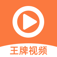 王牌视频app下载v1.0.9 官方最新版