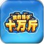 �ҵĴ���ʮ���С��Ϸv1.66.00 ��׿��