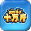 �ҵĴ���ʮ���С��Ϸv1.66.00 ��׿��